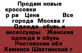 Продам новые кроссовки New Balance 38-39 р-ра › Цена ­ 5 000 - Все города, Москва г. Одежда, обувь и аксессуары » Женская одежда и обувь   . Ростовская обл.,Каменск-Шахтинский г.